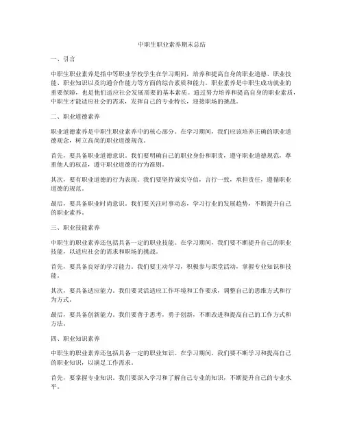中职生职业素养期末总结