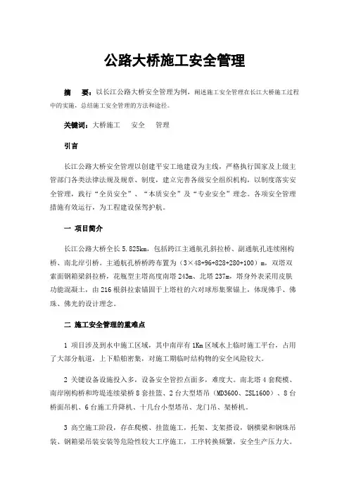 公路大桥施工安全管理