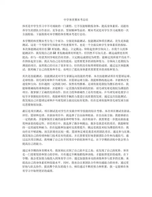 中学体育期末考总结
