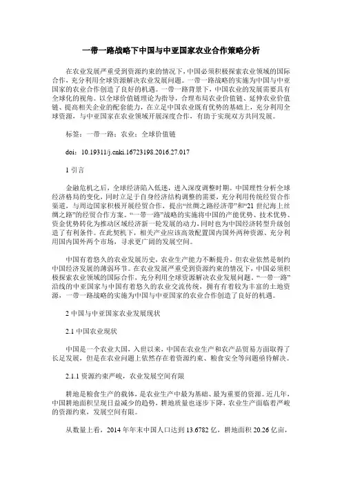 一带一路战略下中国与中亚国家农业合作策略分析