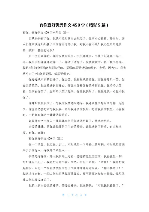 有你真好优秀作文450字(精彩5篇)