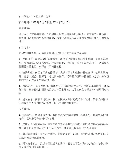 园艺花镜实习报告