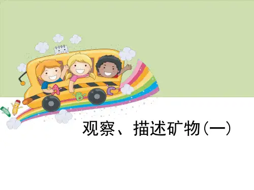 《观察、描述矿物(一)》岩石和矿物PPT