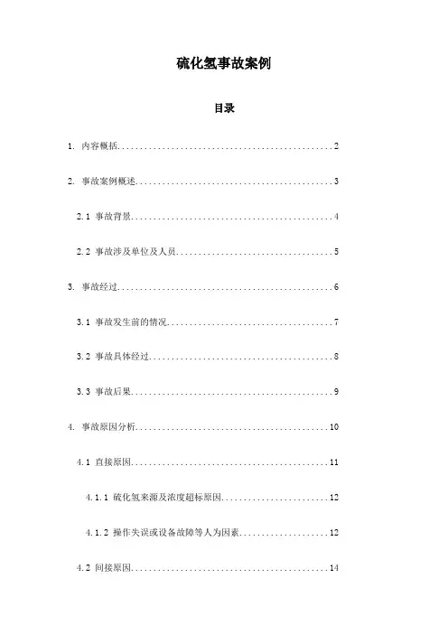 硫化氢事故案例