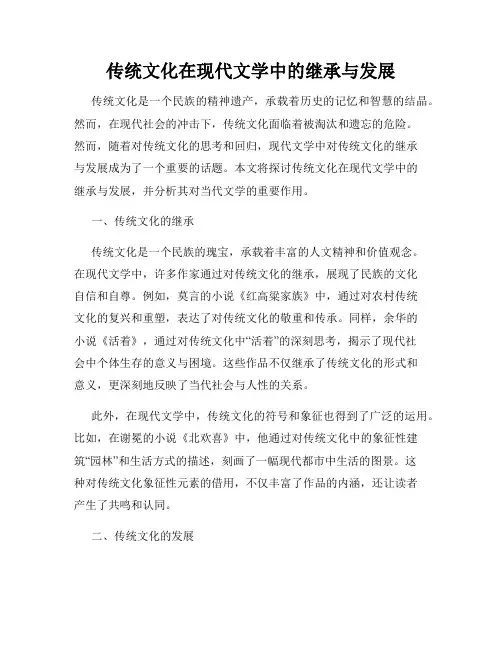 传统文化在现代文学中的继承与发展