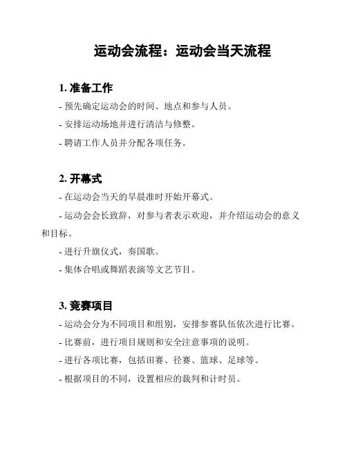 运动会流程：运动会当天流程