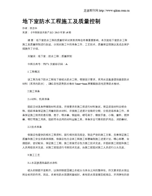地下室防水工程施工及质量控制