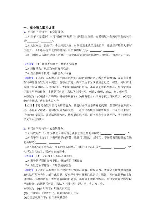 2020-2021高考语文古诗词默写训练的综合复习含答案解析
