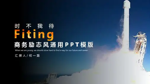 励志商务风版PPT模板