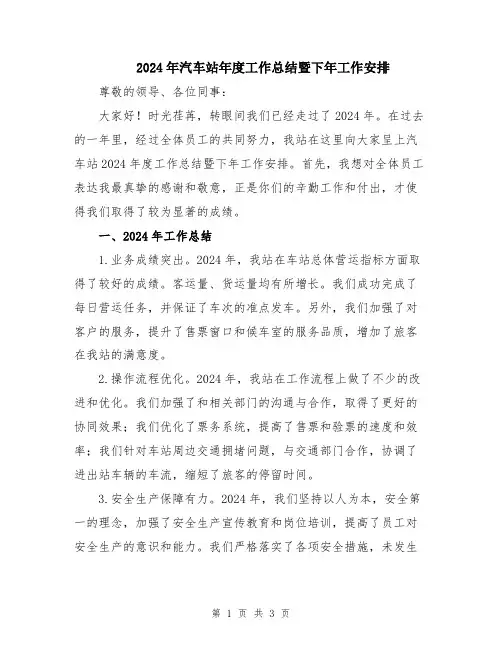 2024年汽车站年度工作总结暨下年工作安排