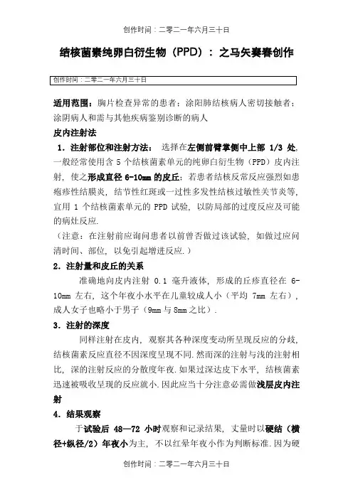 PPD皮试操作及结果观察判定说明
