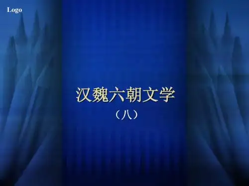 汉魏六朝文学 八