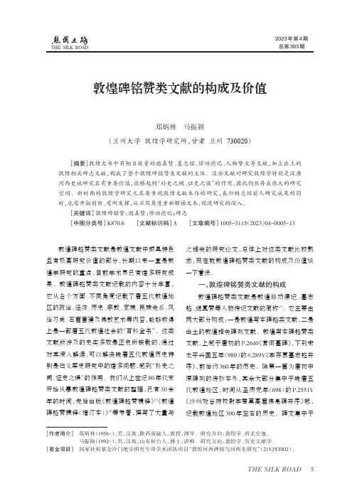 敦煌碑铭赞类文献的构成及价值