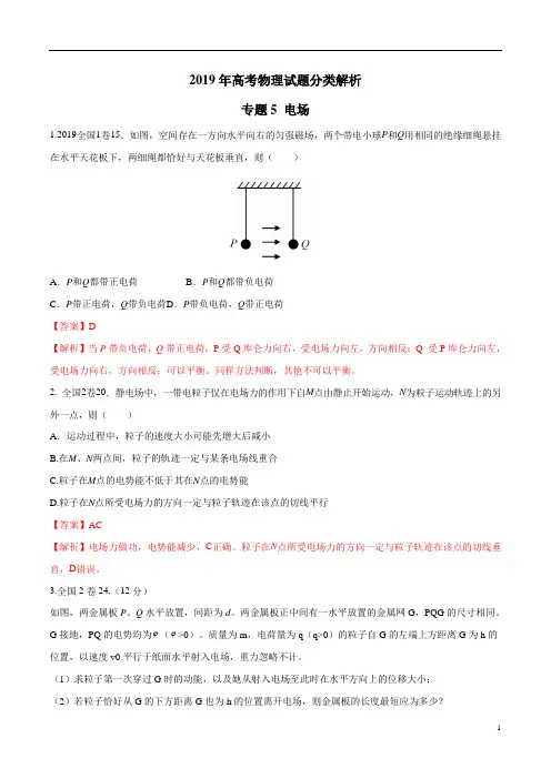 2019年高考物理真题同步分类解析专题05 电场(解析版)