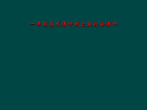 一年级美术课件刮出来的画课件