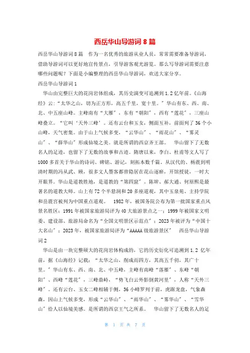 西岳华山导游词8篇
