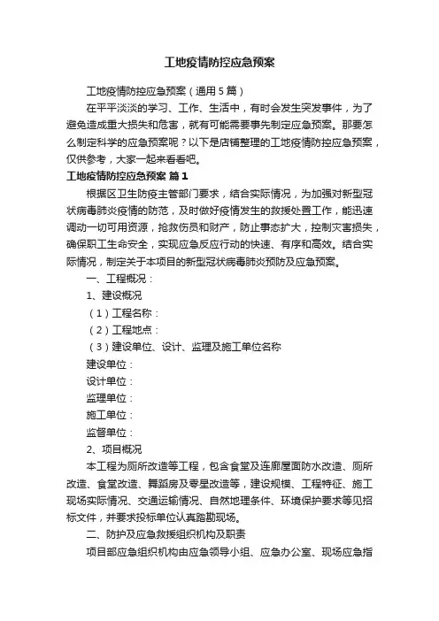 工地疫情防控应急预案