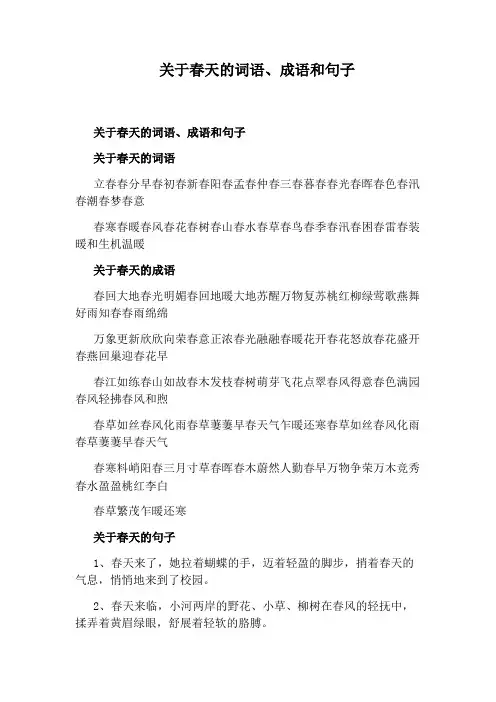 关于春天的词语、成语和句子