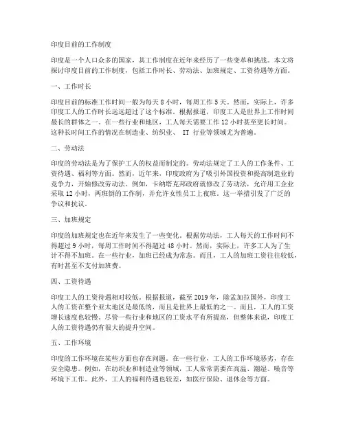 印度目前的工作制度是