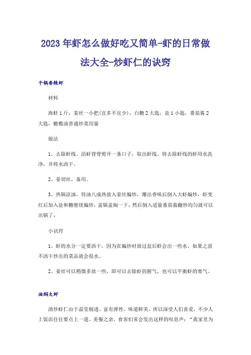 2023年虾怎么做好吃又简单-虾的日常做法大全-炒虾仁的诀窍