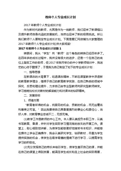 教师个人专业成长计划