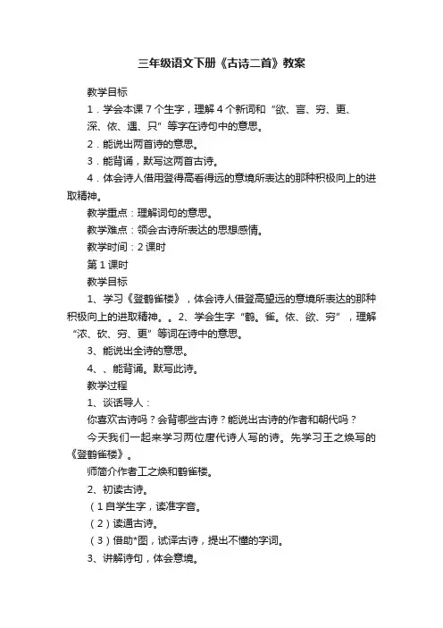 三年级语文下册《古诗二首》教案