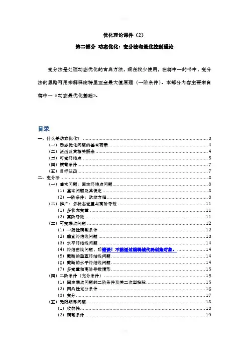 优化理论课件(变分法与最优控制理论)