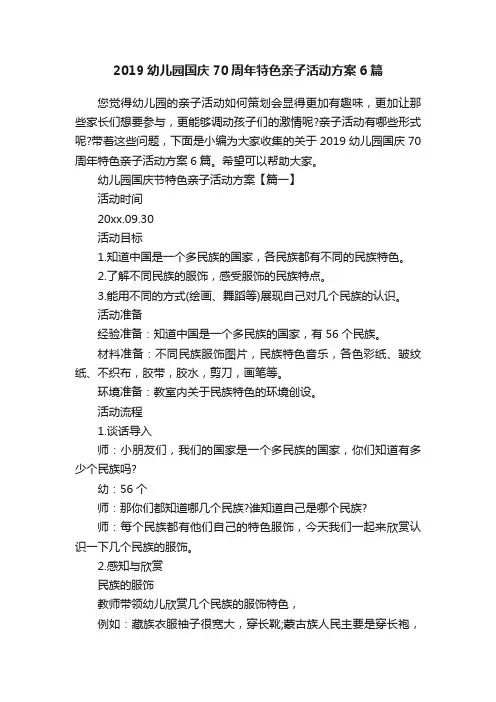 2019幼儿园国庆70周年特色亲子活动方案6篇