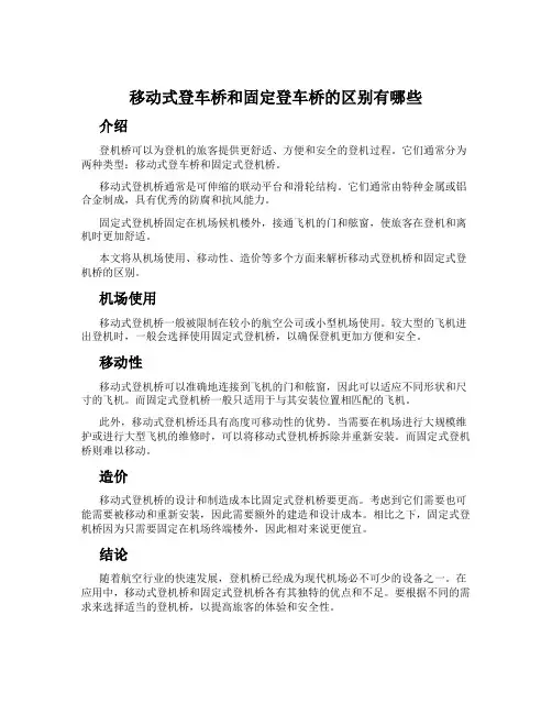 移动式登车桥和固定登车桥的区别有哪些