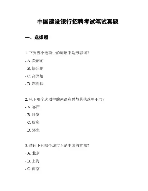 中国建设银行招聘考试笔试真题