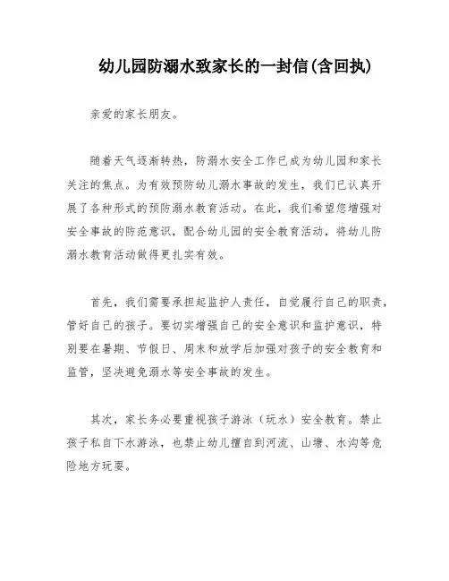 幼儿园防溺水致家长的一封信(含回执)