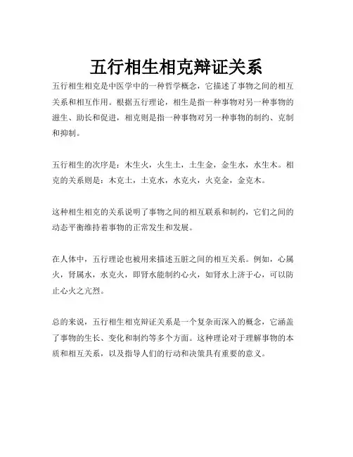 五行相生相克辩证关系