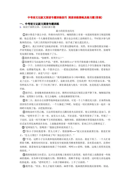 中考语文记叙文阅读专题训练技巧 阅读训练策略及练习题(答案)