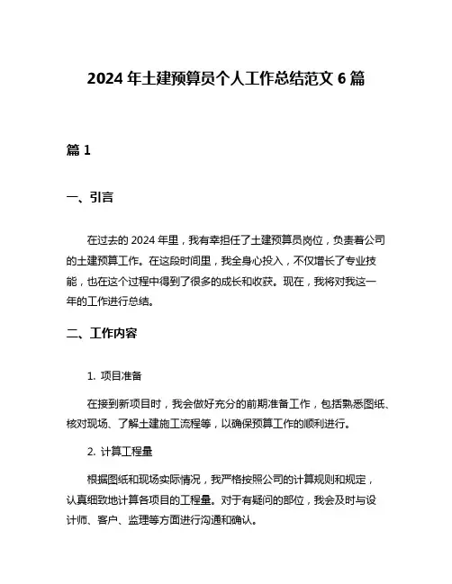 2024年土建预算员个人工作总结范文6篇