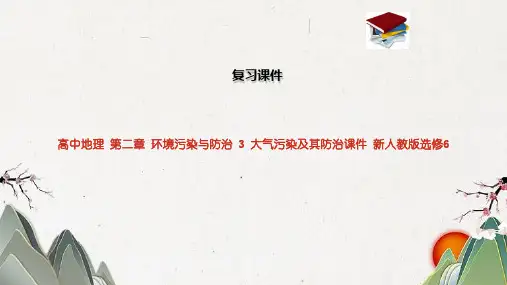 高中地理 第二章 环境污染与防治 3 大气污染及其防治课件 新人教版选修6