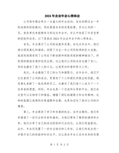 2024年企业年会心得体会