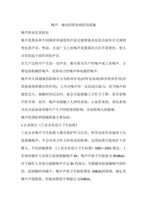 噪声、振动的职业病防治措施