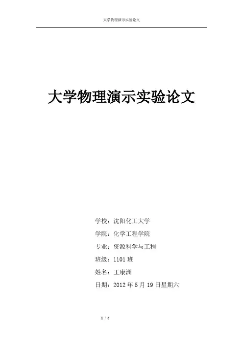 大学物理演示实验论文