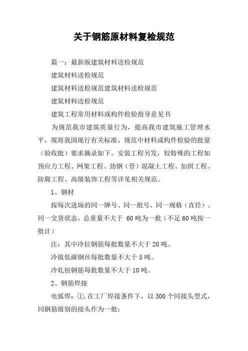 关于钢筋原材料复检规范