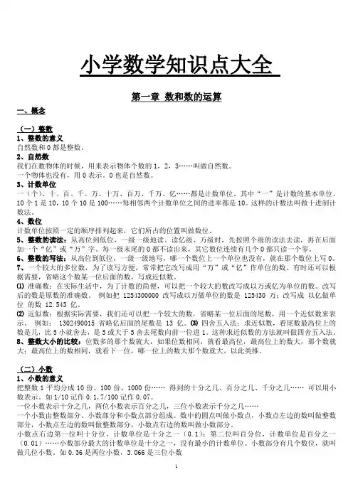 (完整版)小学数学知识点总结大全(完整版)