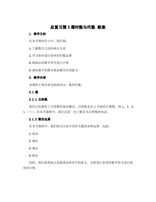 总复习第3课时数与代数 教案-2022-2023学年数学二年级下册-北师大版