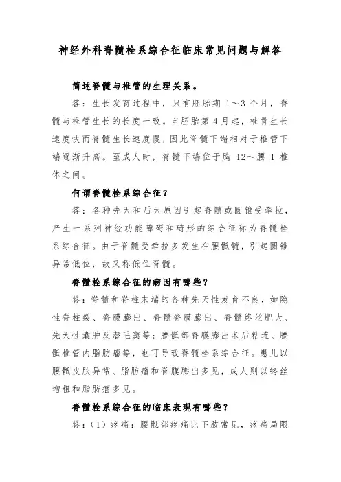 神经外科脊髓栓系综合征临床常见问题与解答