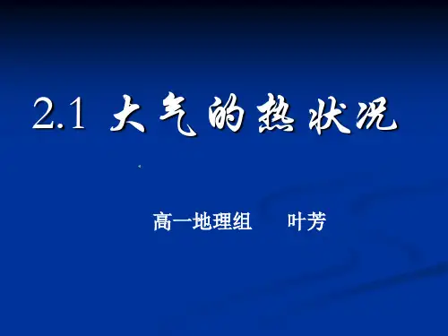 大气的热力状况 PPT课件