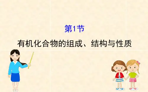 【高中化学课件】有机化合物的组成、结构与性质