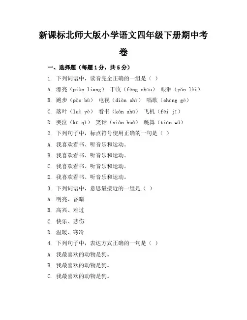 新课标北师大版小学语文四年级下册期中考卷含参考答案
