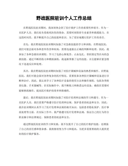 野战医院驻训个人工作总结