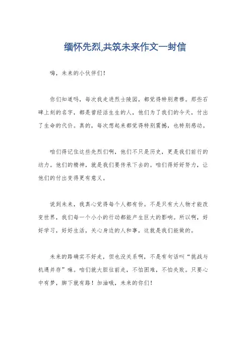 缅怀先烈,共筑未来作文一封信