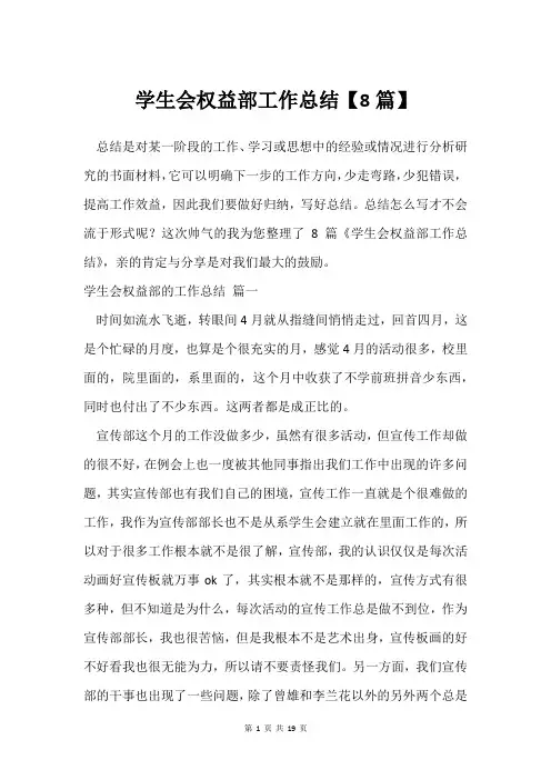 学生会权益部工作总结【8篇】