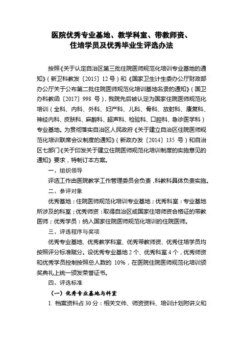 医院优秀专业基地、教学科室、带教师资、住培学员及优秀毕业生评选办法
