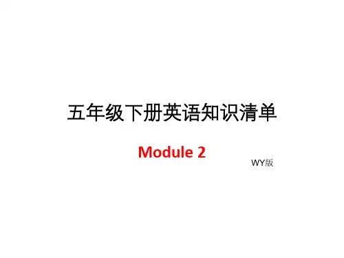 五年级下册英语模块知识清单-Module 2∣外研社(三起) (共6张PPT)